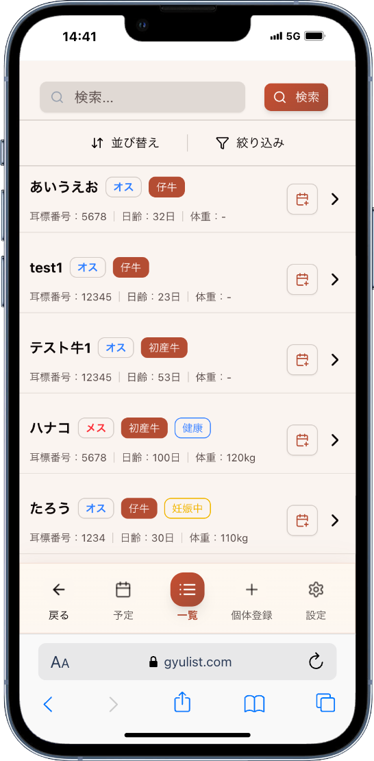 ギュウリストの画面
